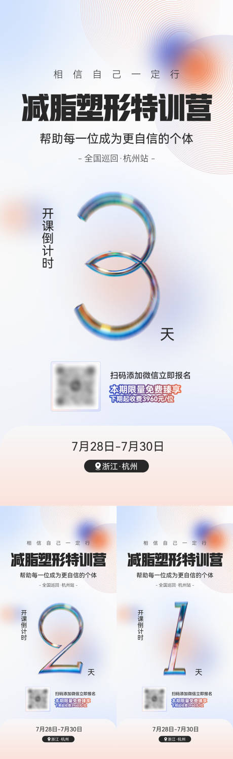 源文件下載【醫美減脂特訓營倒計時海報】編號：86630025450947124