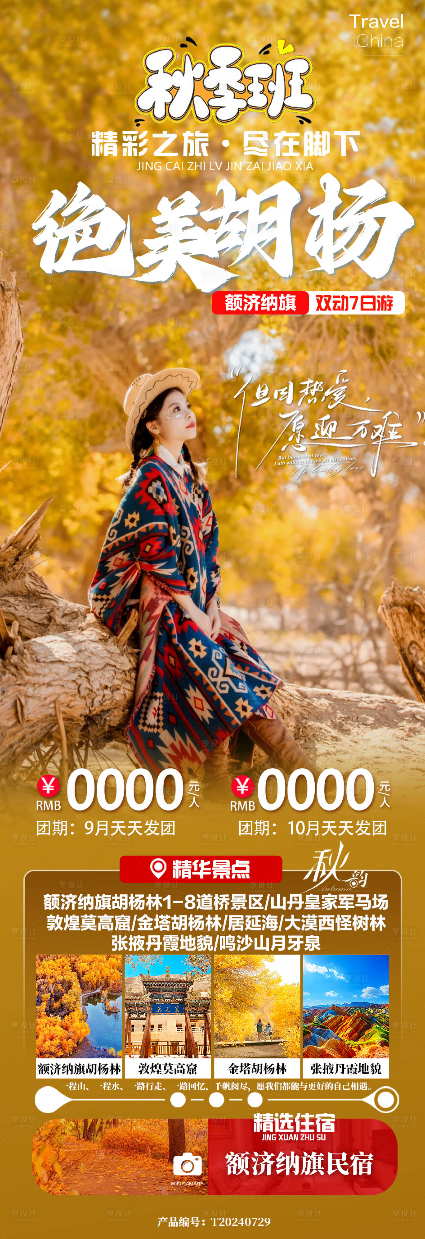 源文件下載【享設計】搜索編號：54020025408102233【額濟納旗旅游海報】