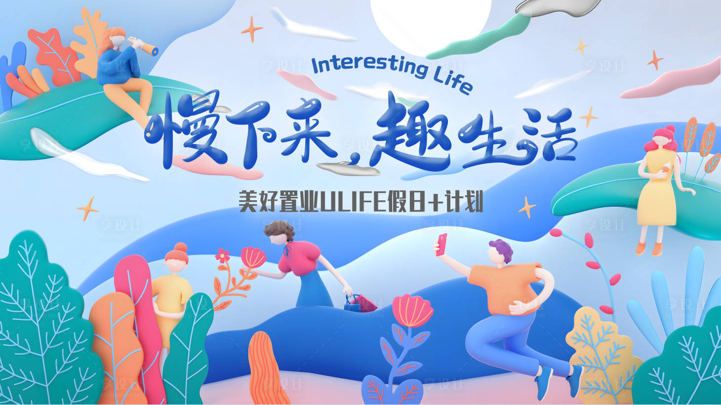 源文件下载【享设计】搜索编号：40790025074688485【地产品牌假日休闲活动主画面】
