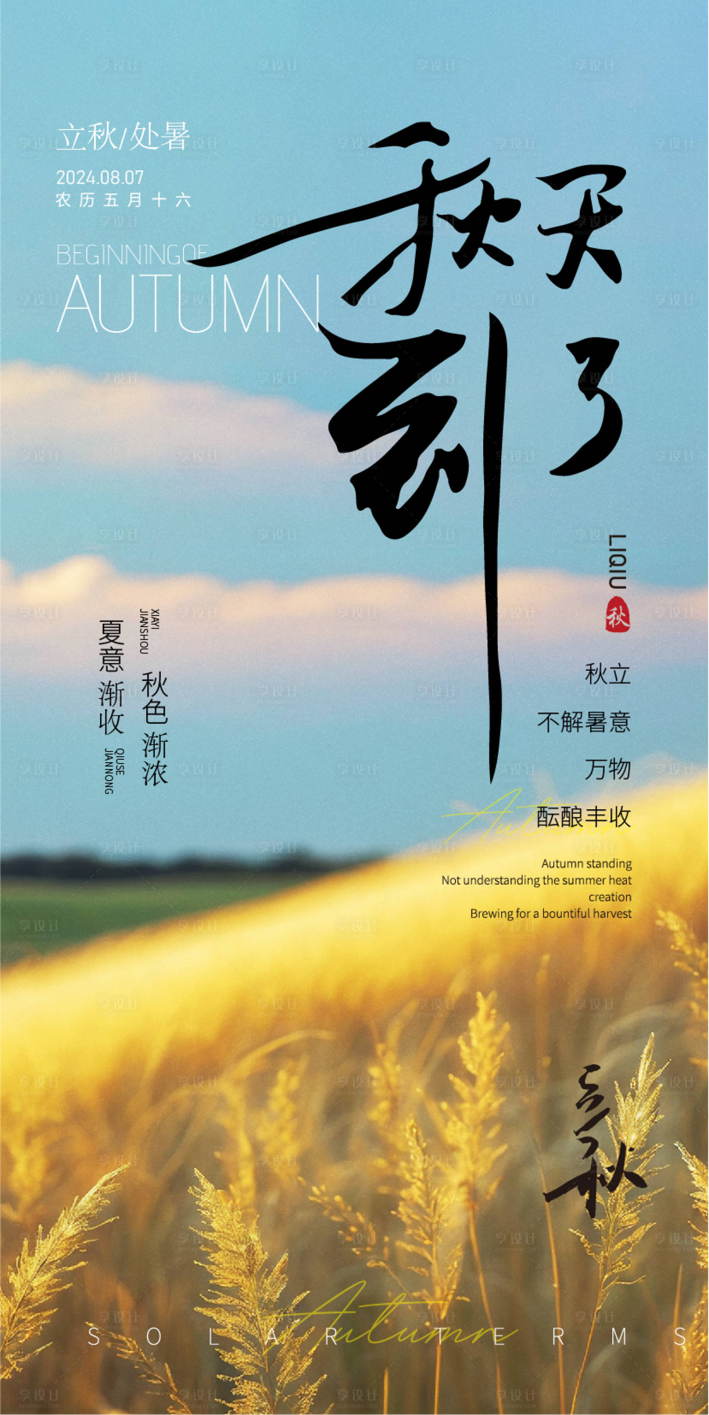 源文件下載【秋季立秋節氣海報】編號：94960025414837618
