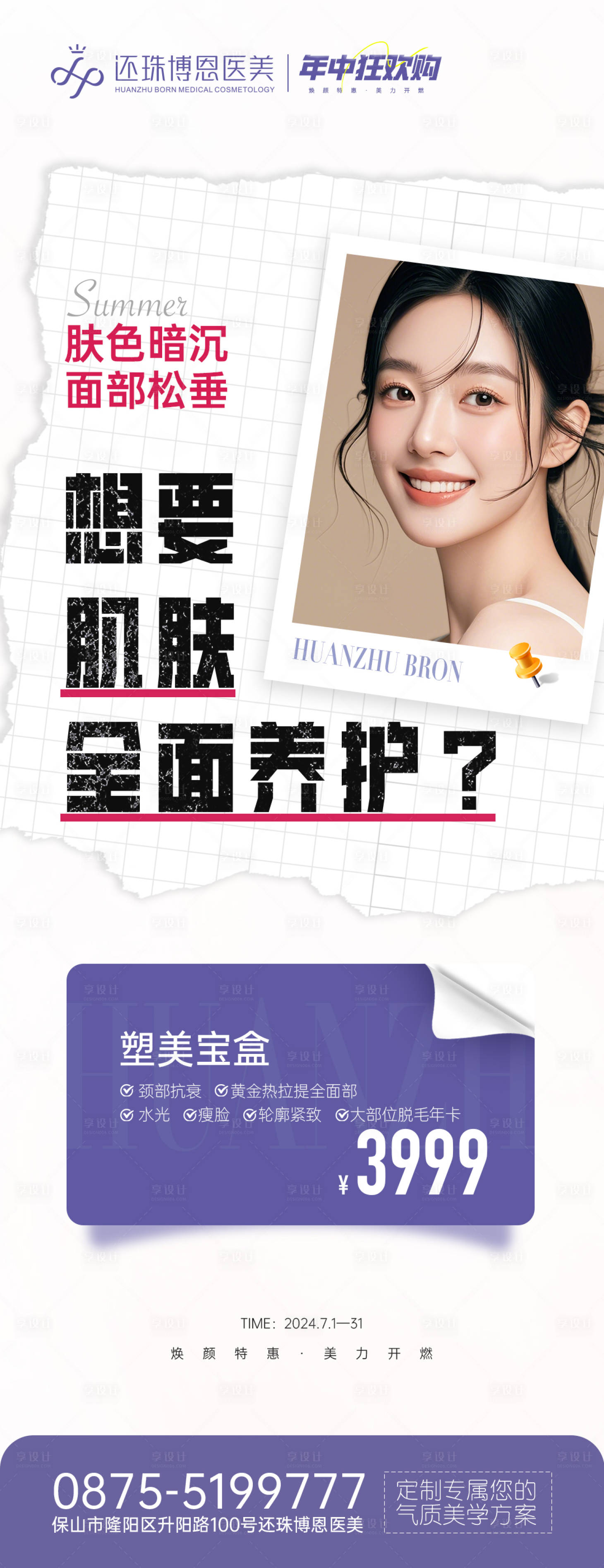 源文件下载【享设计】搜索编号：18300025339583939【医美皮肤抗衰套餐海报】