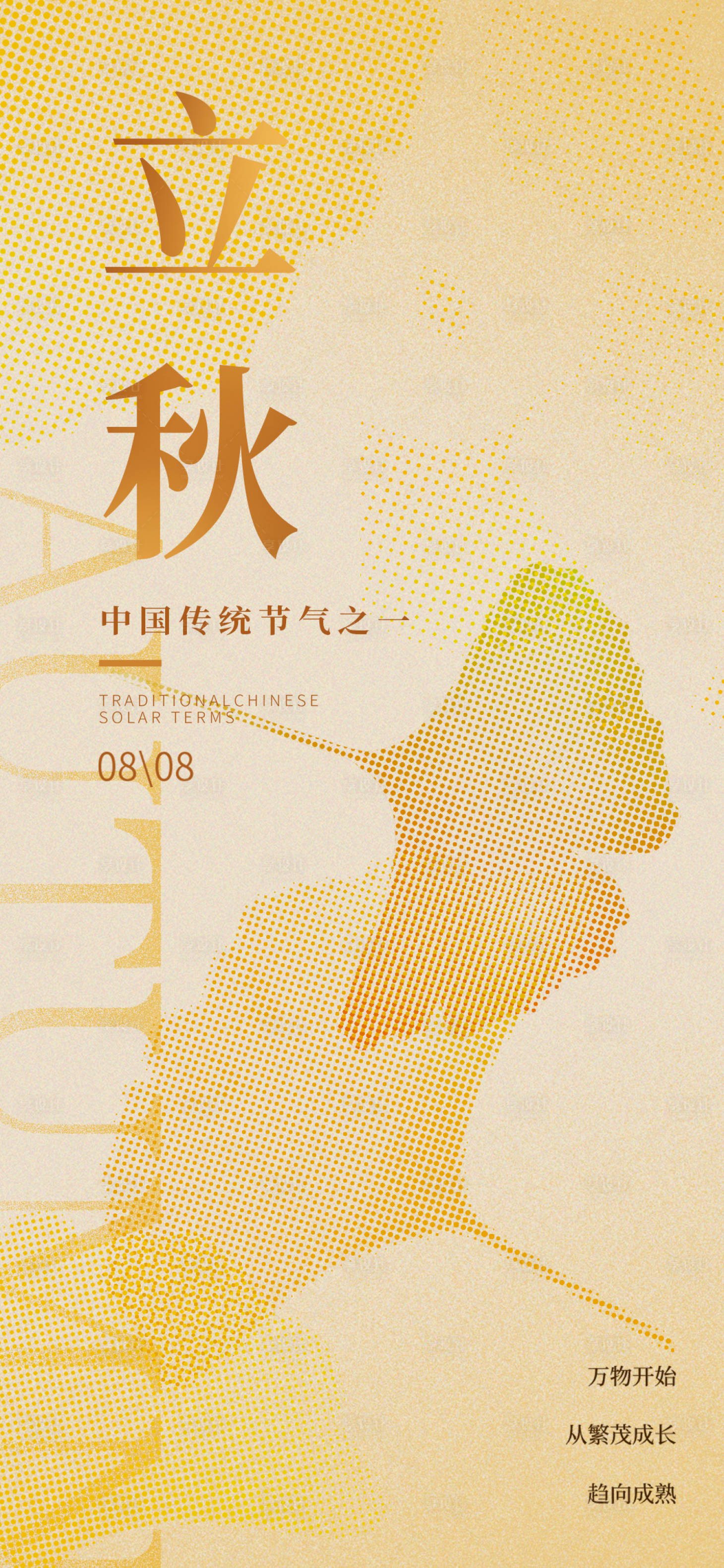 源文件下载【享设计】搜索编号：72310024920737672【立秋节气海报】