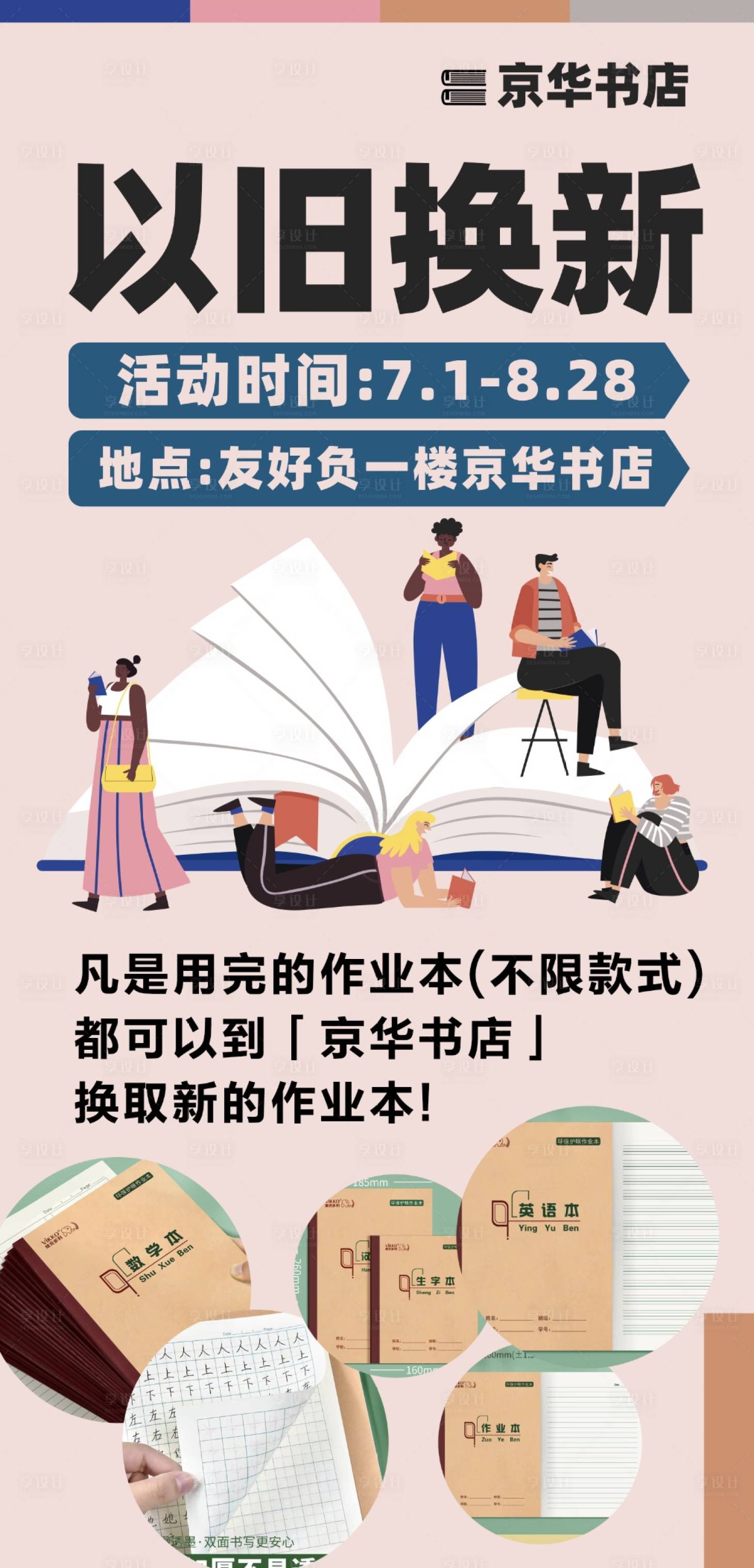 源文件下载【享设计】搜索编号：74590024989163760【书店以旧换新活动宣传海报】