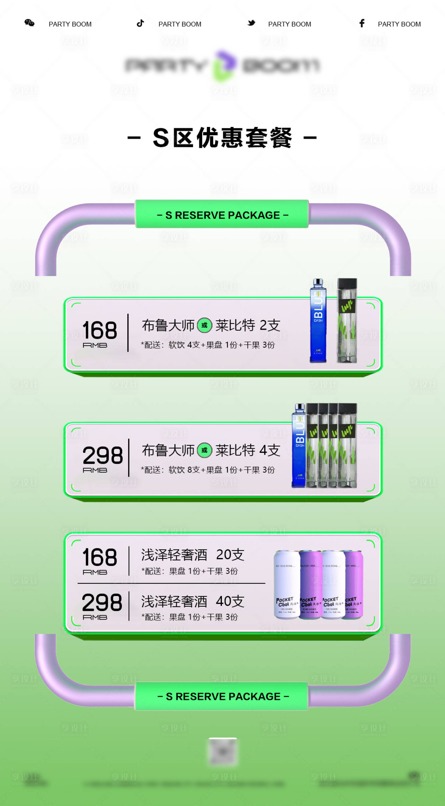 源文件下载【享设计】搜索编号：40760024971376079【酒水套餐活动海报】