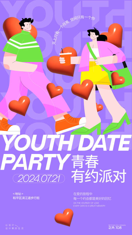 源文件下載【享設(shè)計】搜索編號：28080025193344640【青年派對海報】