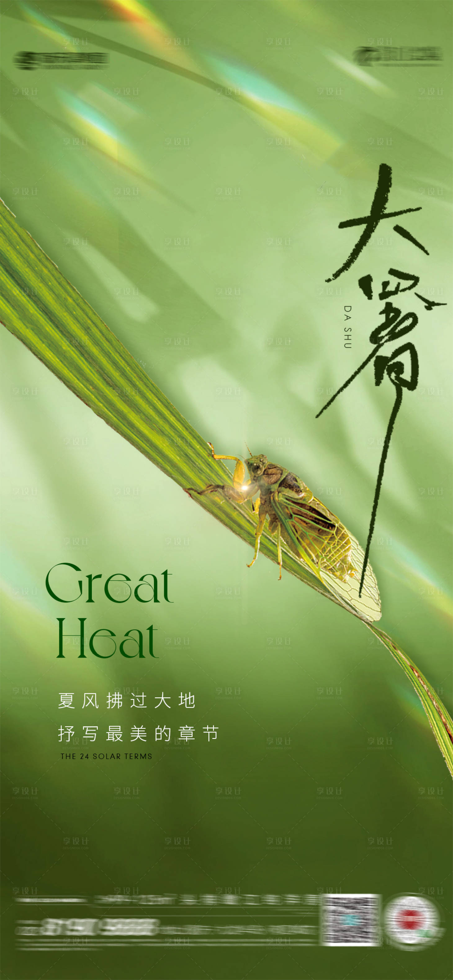 源文件下載【享設計】搜索編號：92380024934439700【大暑節氣海報】