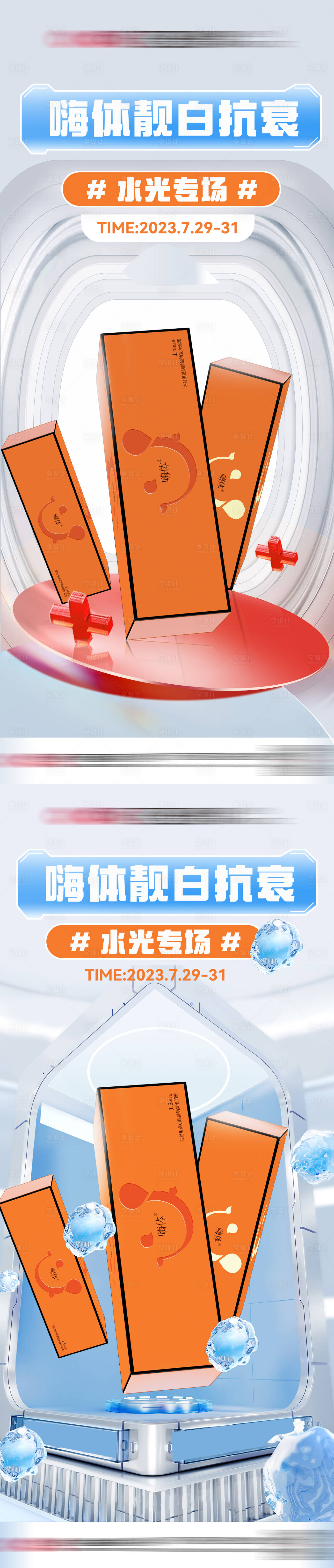 源文件下載【享設計】搜索編號：87870025330114152【嗨體靚白抗衰水光專場系列海報】