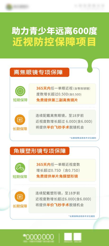眼科近视防控保障活动海报