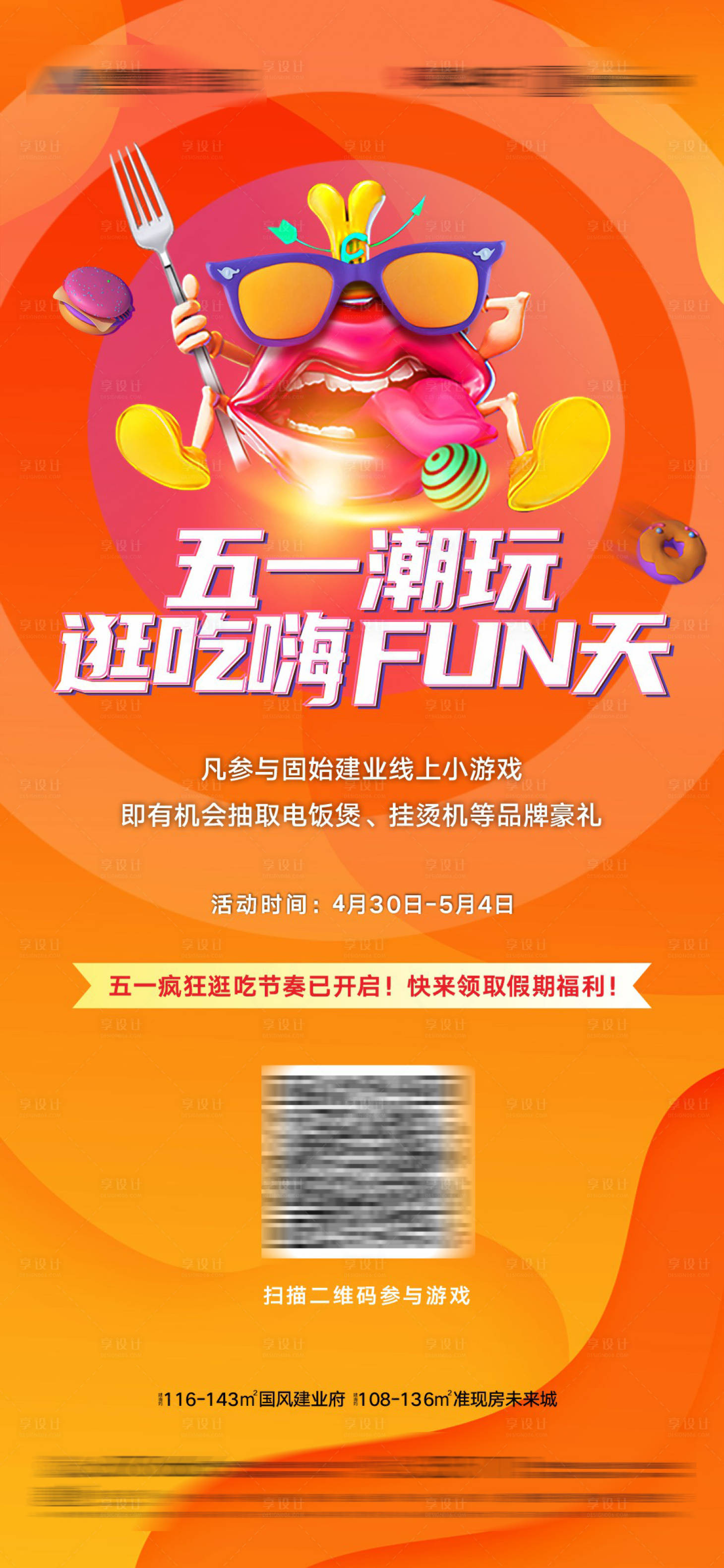 源文件下载【享设计】搜索编号：46500025304407250【地产五一嗨翻天海报】