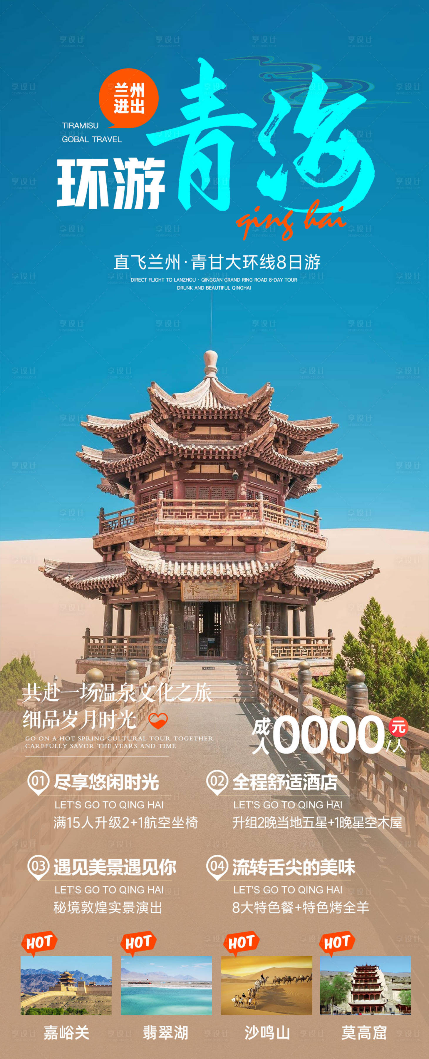 源文件下载【环游青海旅游海报】编号：79040024872809009