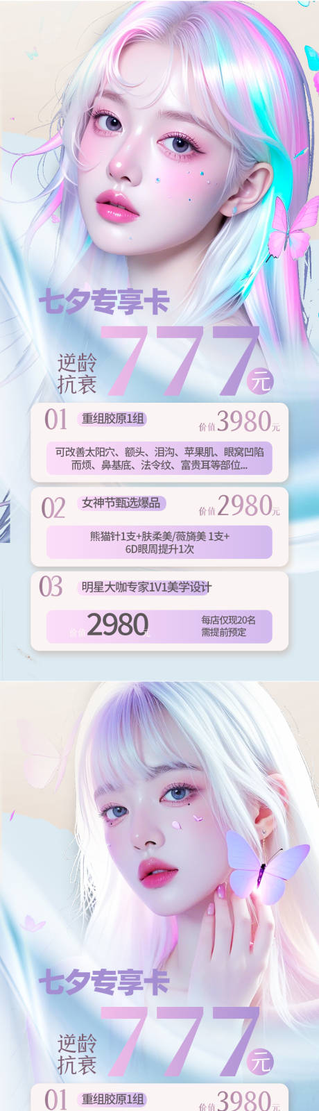 源文件下載【享設(shè)計(jì)】搜索編號(hào)：40090025249497363【醫(yī)美七夕情人節(jié)海報(bào)】