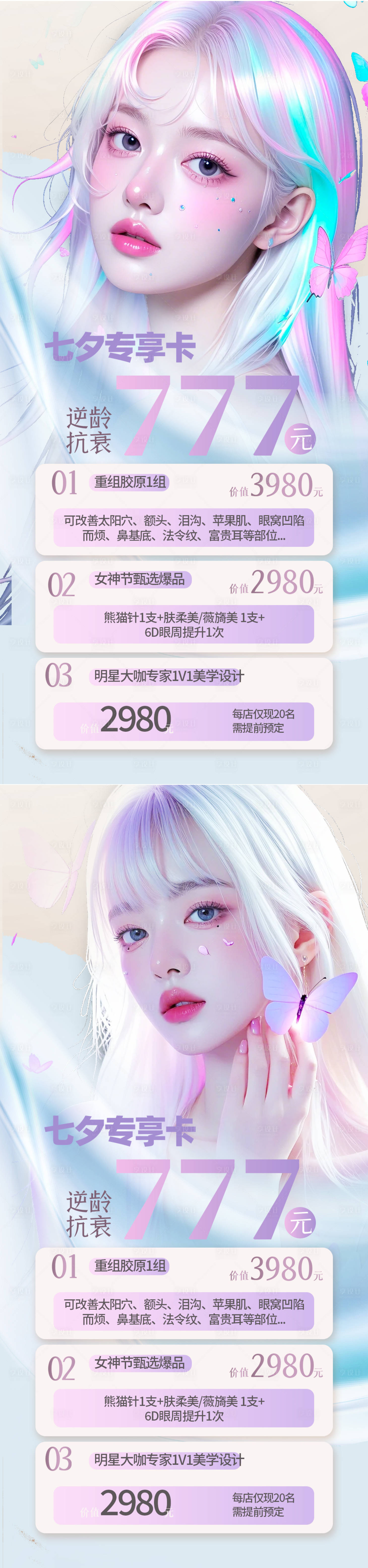 源文件下載【享設計】搜索編號：40090025249497363【醫美七夕情人節海報】