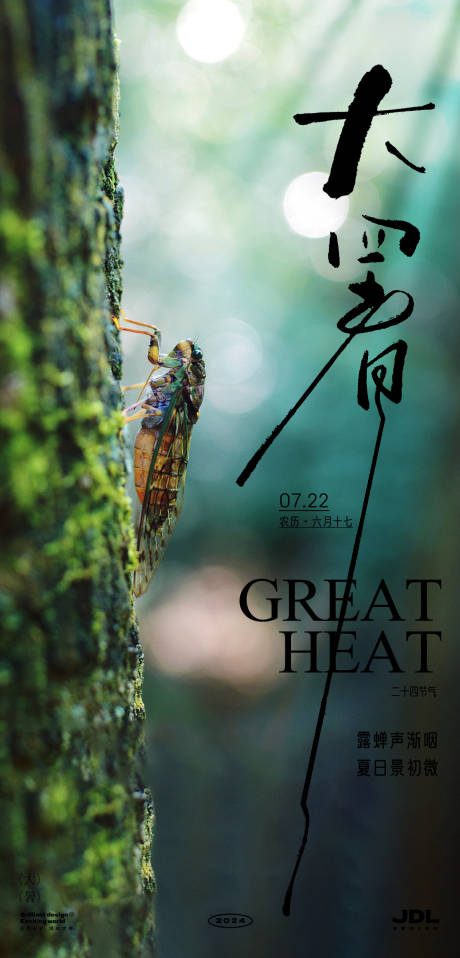 源文件下載【大暑節氣海報】編號：41670024970829648