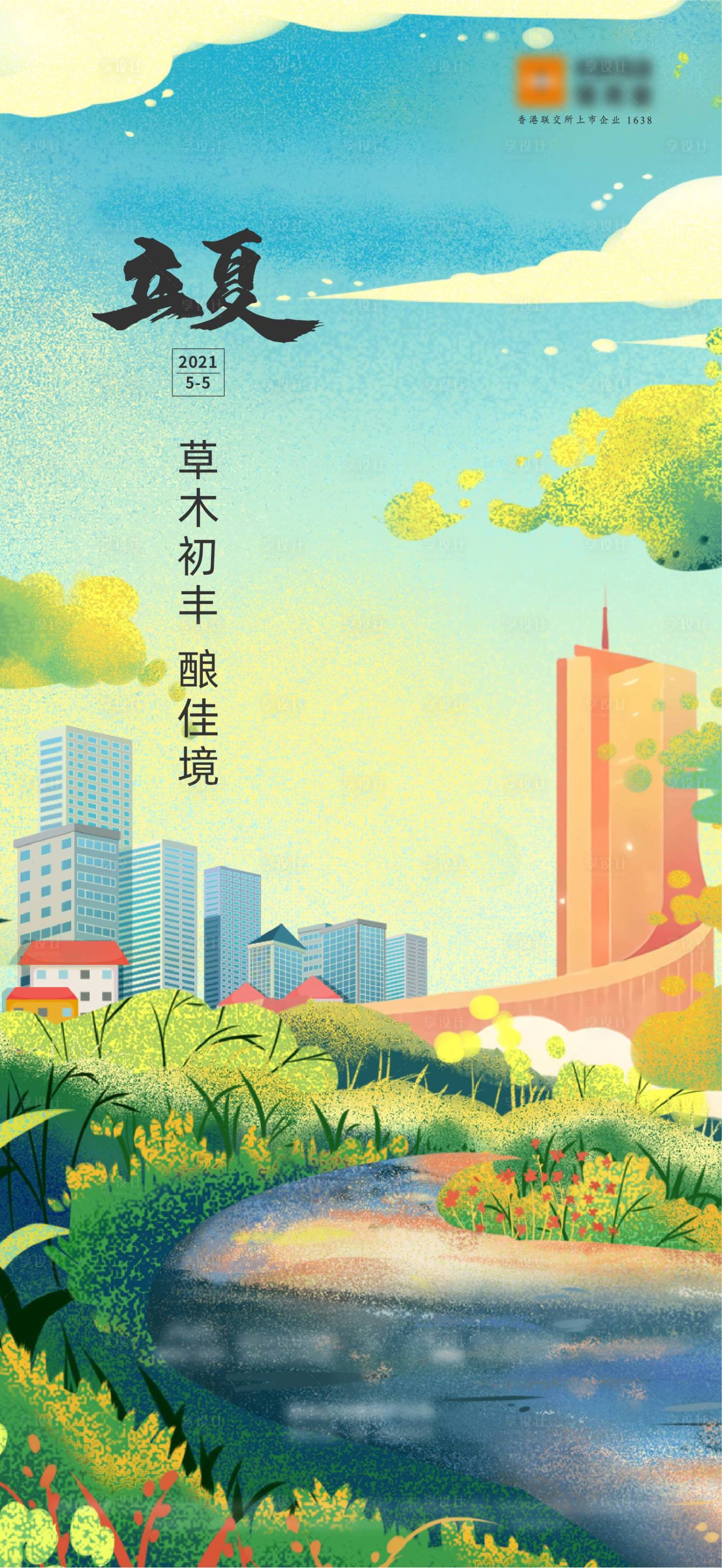源文件下載【享設計】搜索編號：11200025176377834【立夏節氣海報】