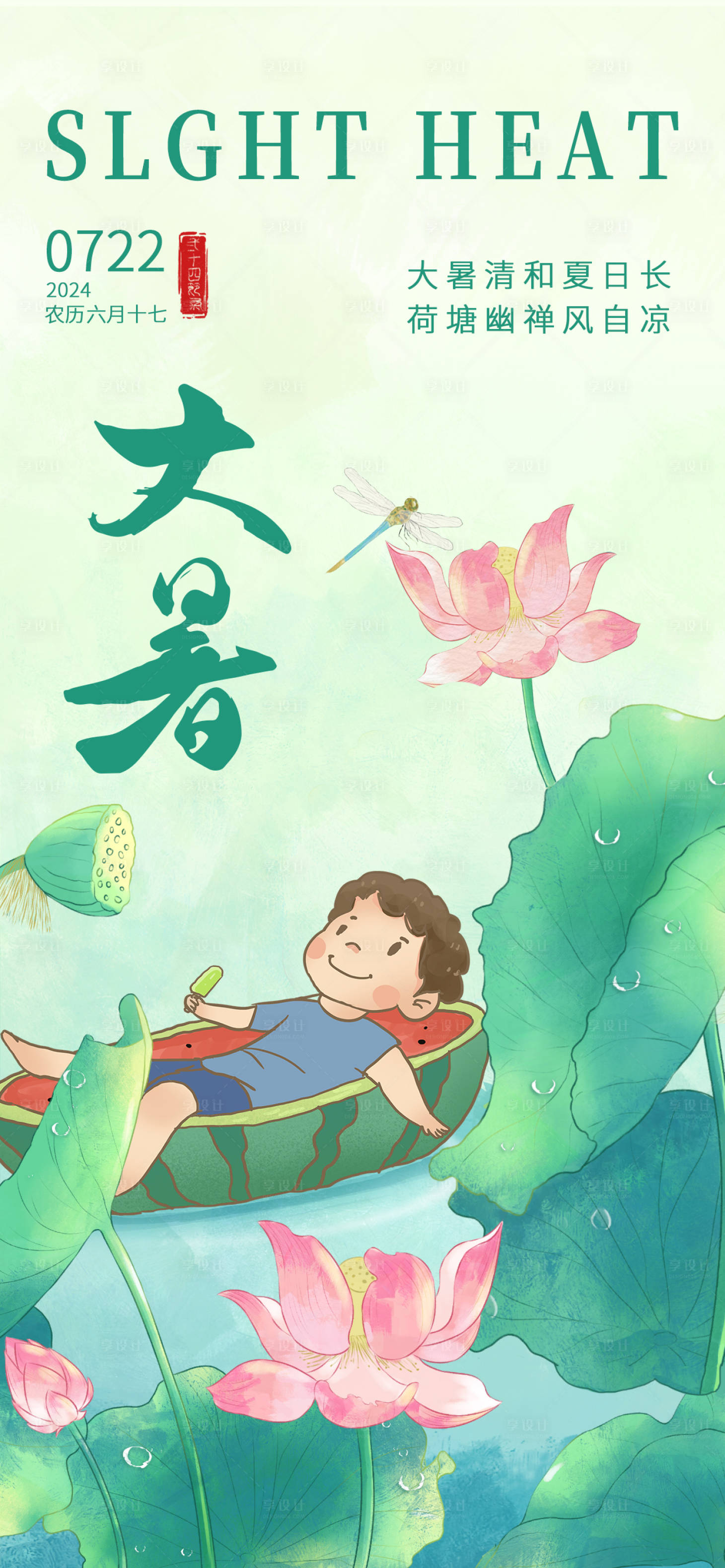 源文件下载【大暑海报】编号：38910024880325589