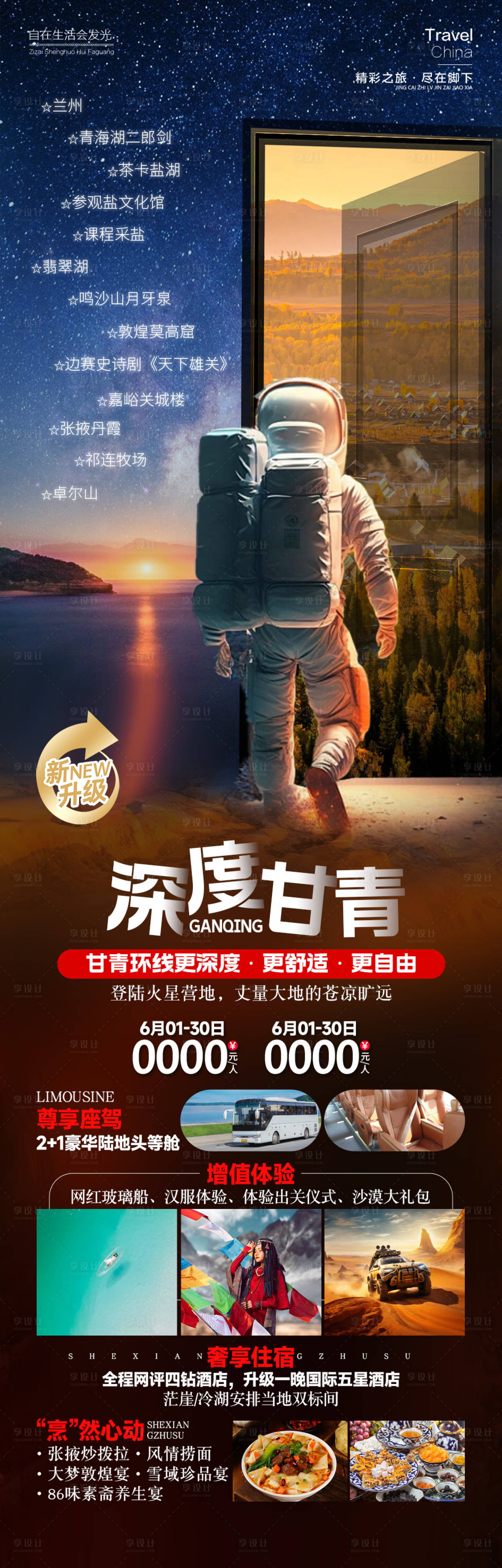源文件下载【享设计】搜索编号：33660025345098751【深度甘青旅游长图海报】