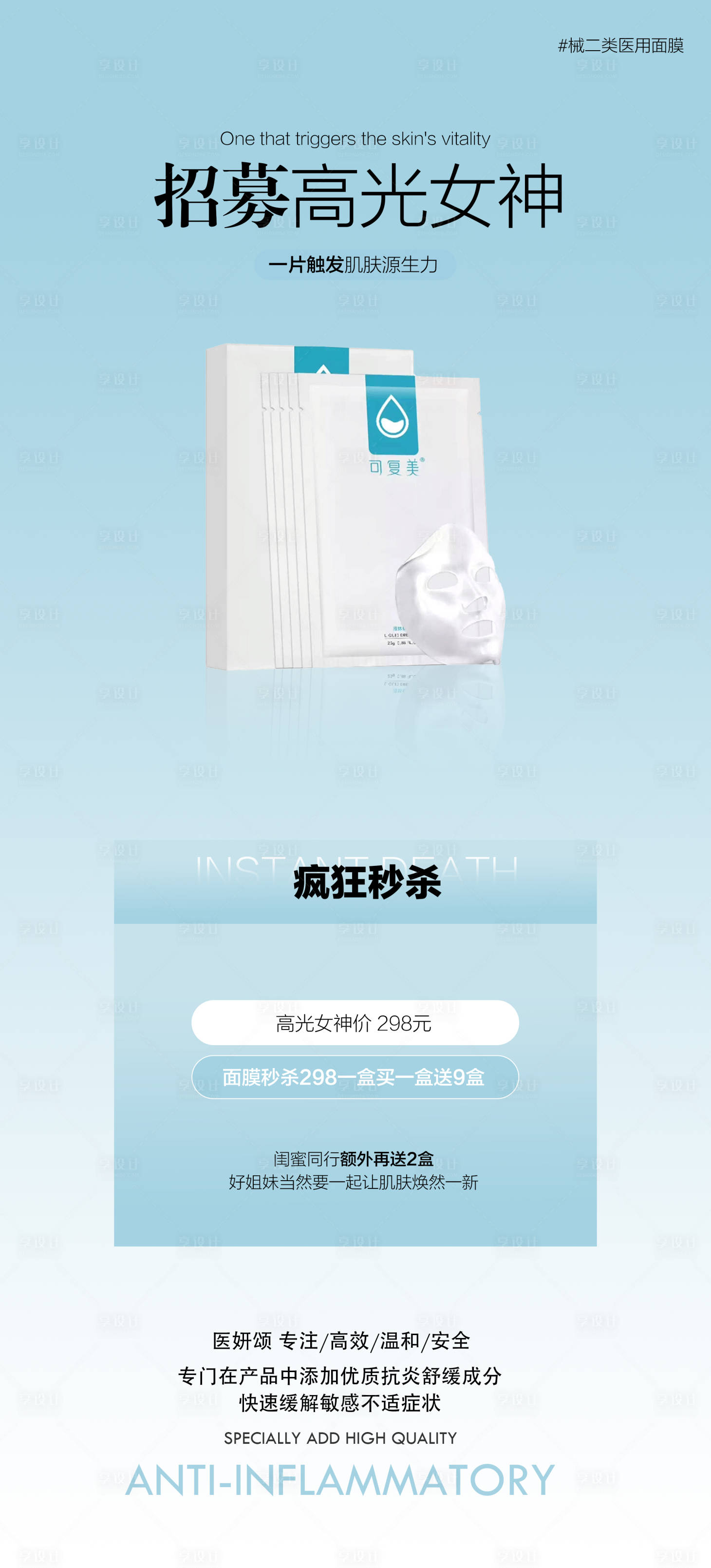 源文件下载【享设计】搜索编号：34930025279613486【医美面膜秒杀活动海报】