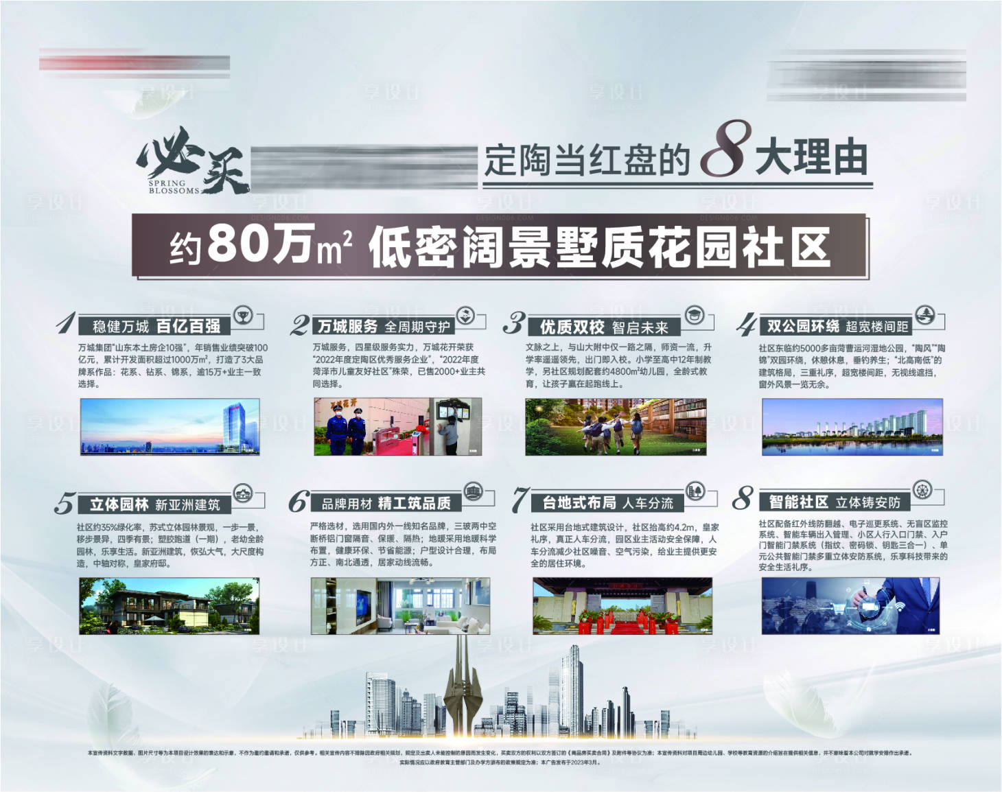 源文件下載【享設計】搜索編號：65310025226989552【地產八大理由活動背景板】