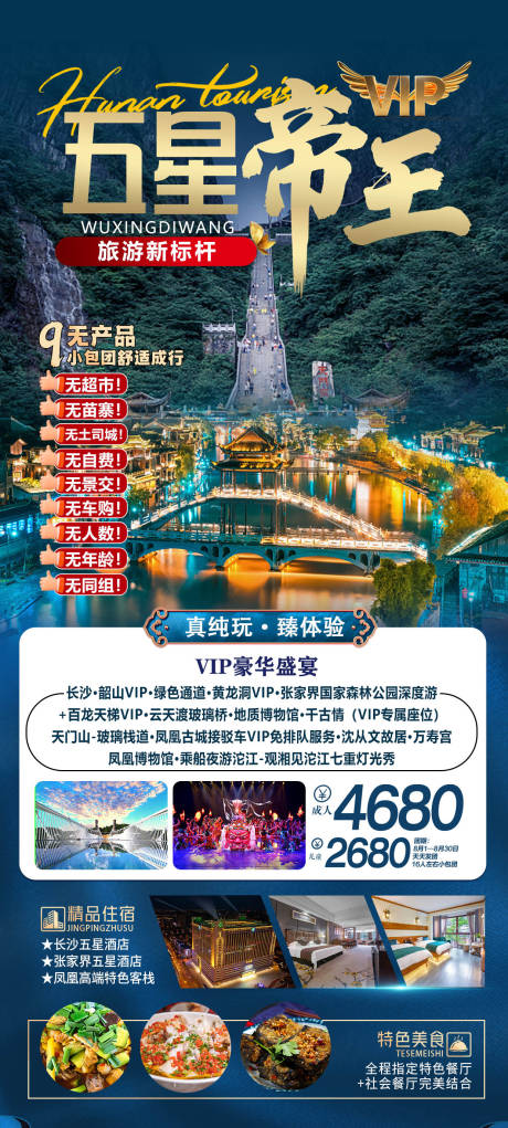 源文件下载【张家界旅游海报】编号：72840025341098044