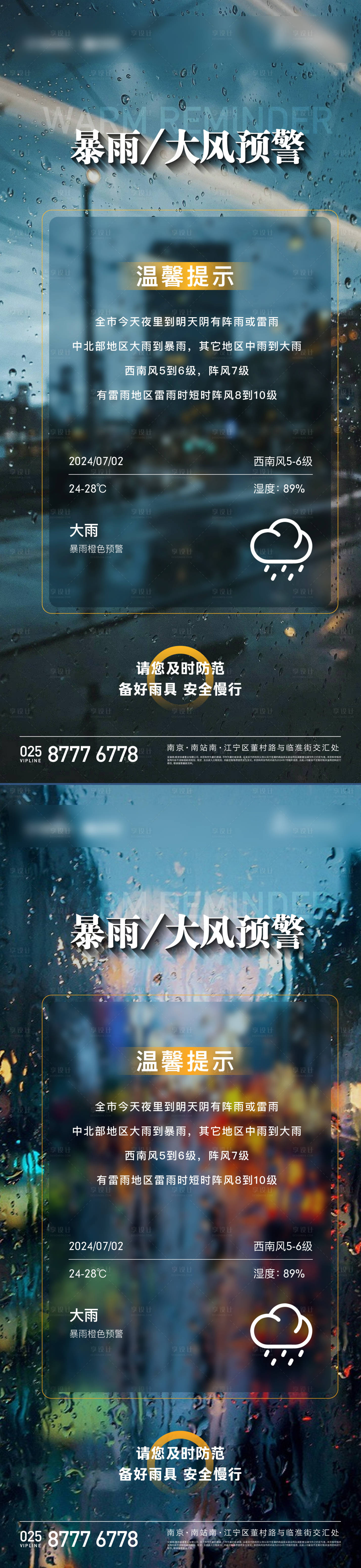 源文件下載【享設計】搜索編號：32530024879757787【暴雨大風預警溫馨提示海報】