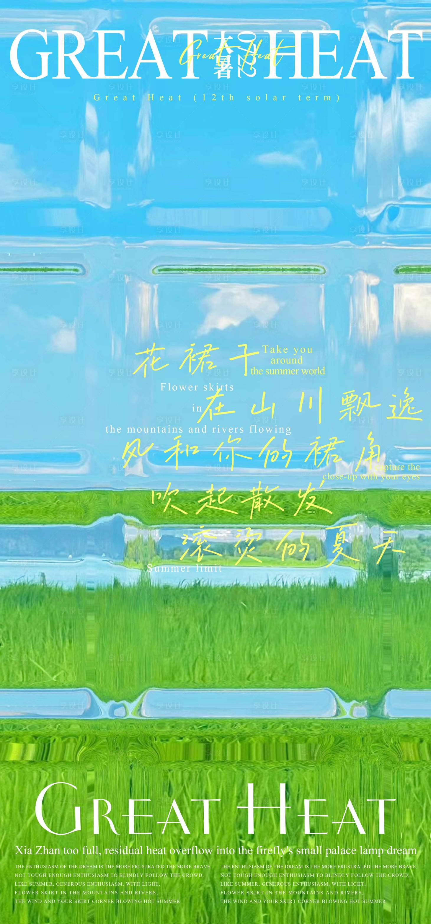 源文件下載【享設計】搜索編號：16750024976748065【大暑節氣海報】