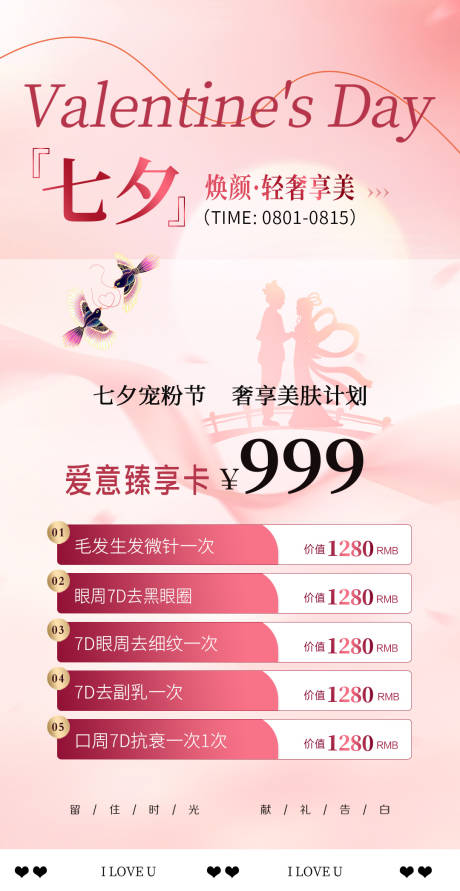 源文件下載【醫美七夕情人節活動促銷海報】編號：94750025258845029