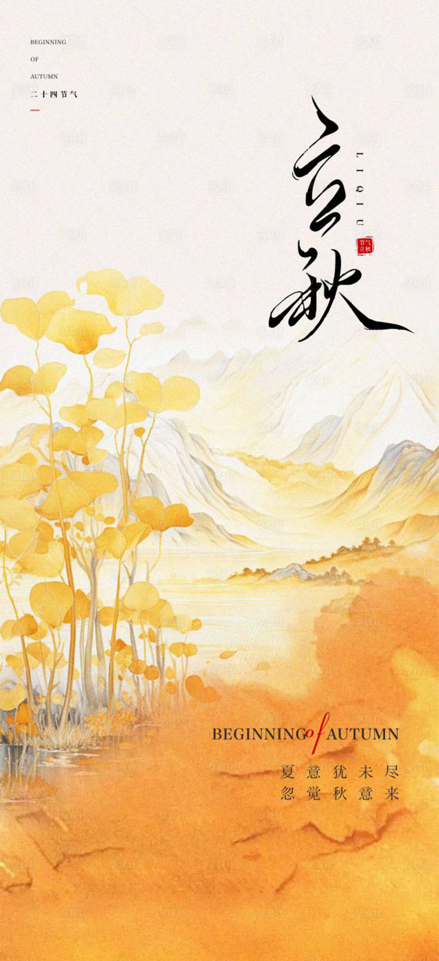 源文件下载【享设计】搜索编号：90280025303888277【立秋海报 】