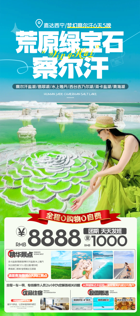 源文件下载【察尔汗旅游海报】编号：77620024925798928
