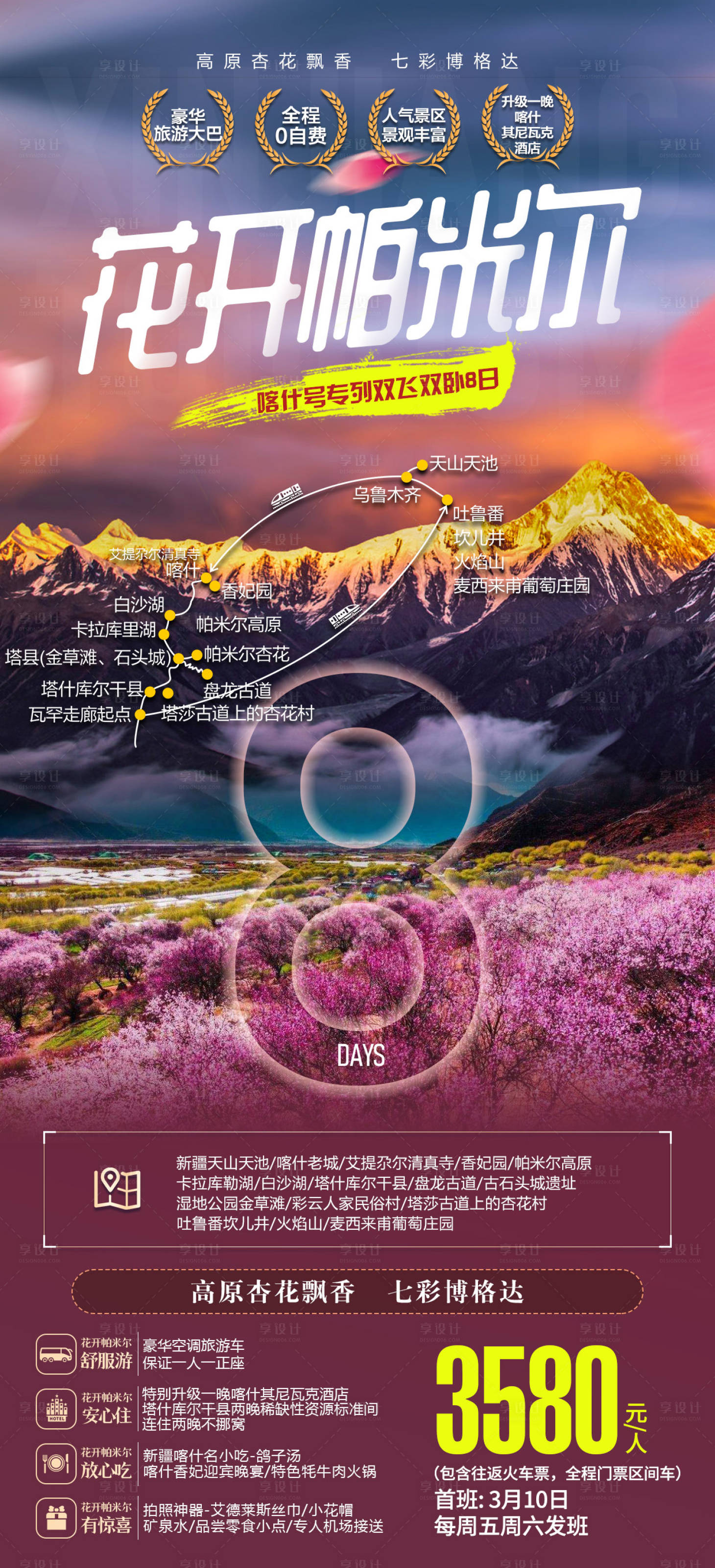 源文件下載【享設計】搜索編號：20360025224289161【新疆旅游海報】