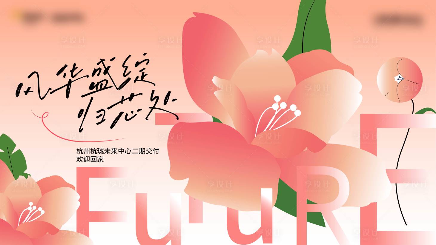 源文件下載【享設(shè)計(jì)】搜索編號(hào)：37250025201418393【地產(chǎn)交付背景板】