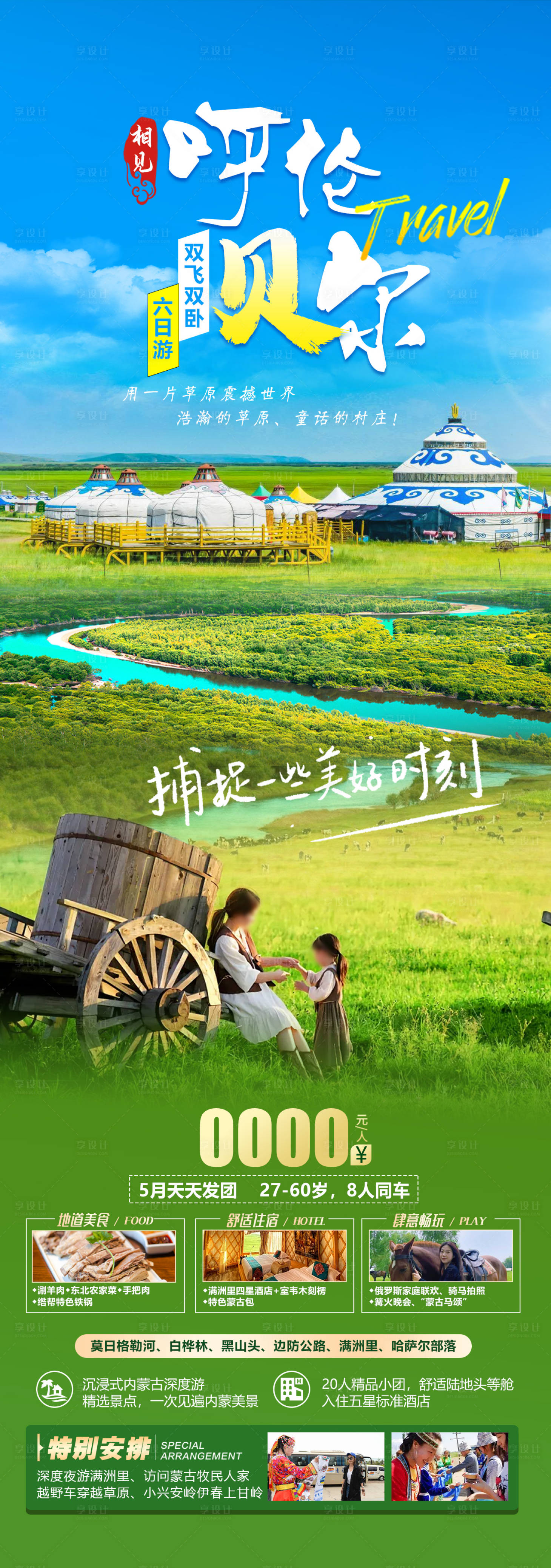 源文件下載【享設計】搜索編號：47420025087942109【呼倫貝爾旅游海報】