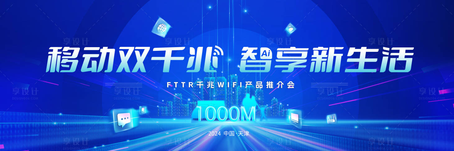 源文件下載【享設(shè)計】搜索編號：29030025221232968【千兆寬帶產(chǎn)品發(fā)布會】