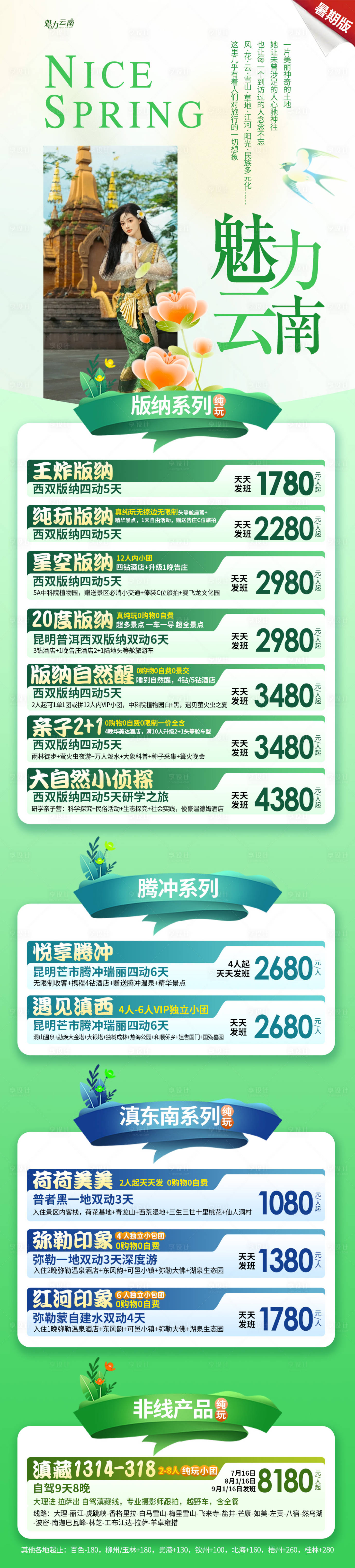 源文件下载【云南旅游合集广告海报】编号：85100024940445126