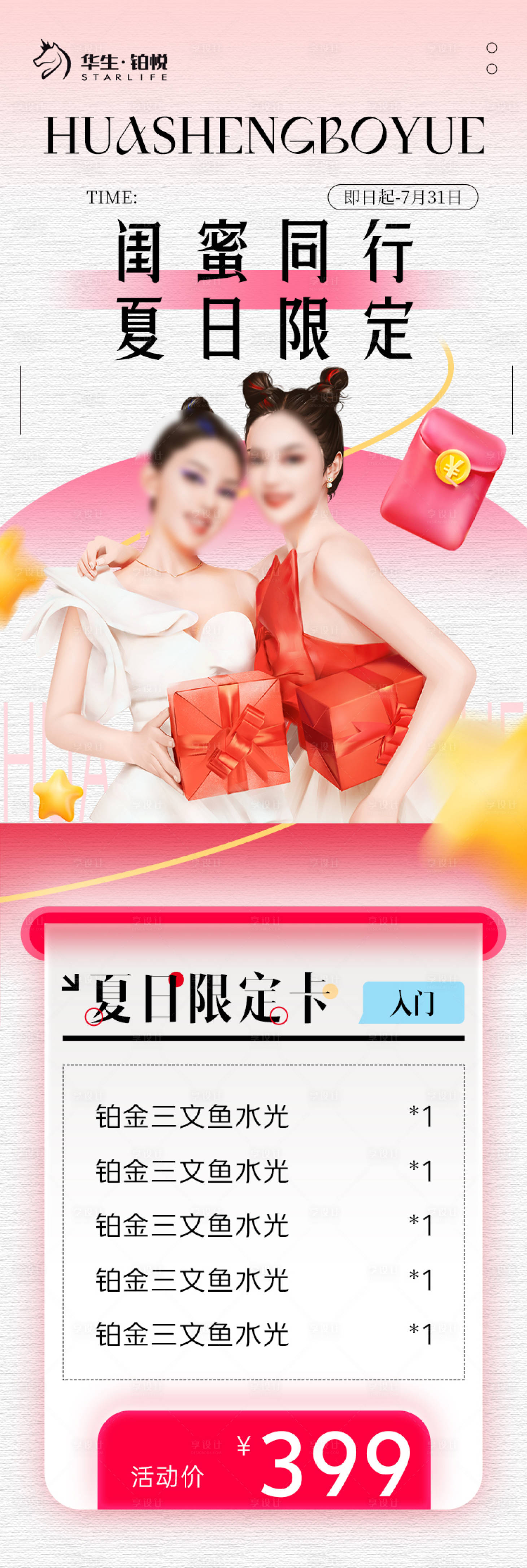 源文件下載【享設計】搜索編號：93920024921926852【醫美閨蜜卡活動長圖海報】