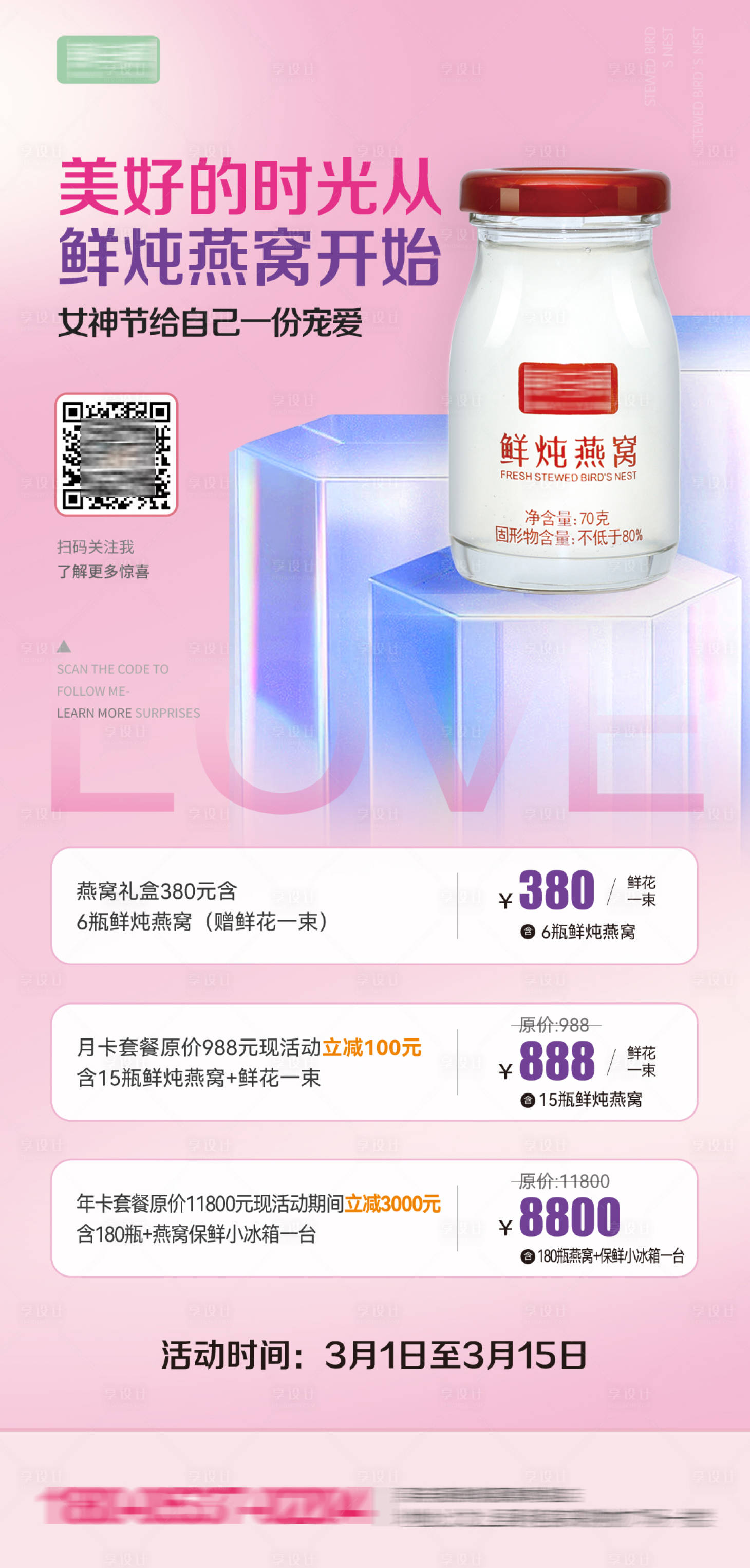 源文件下载【享设计】搜索编号：73210025375787364【燕窝活动海报】