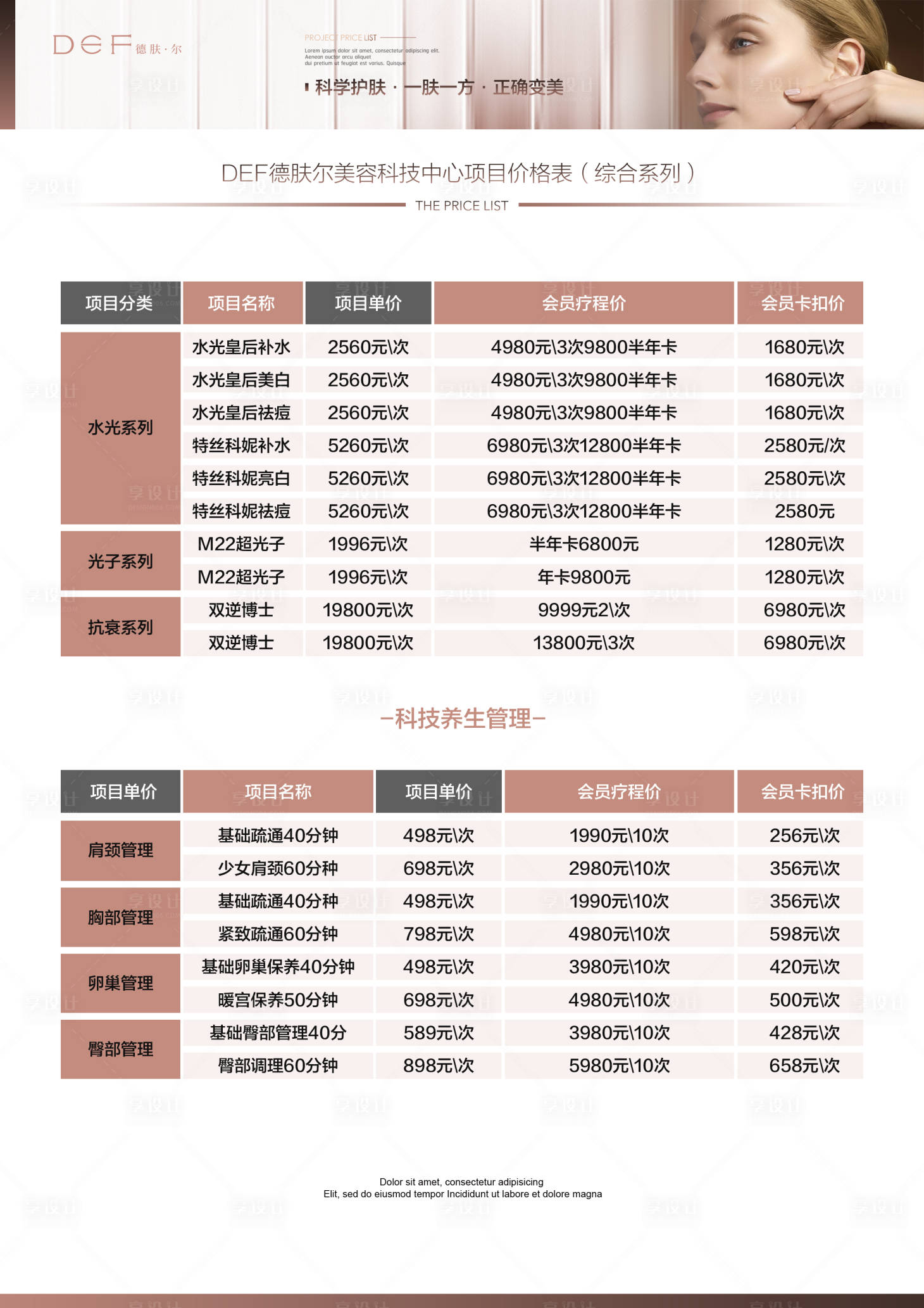 源文件下載【享設計】搜索編號：85560025233962523【美業醫美項目價格表】