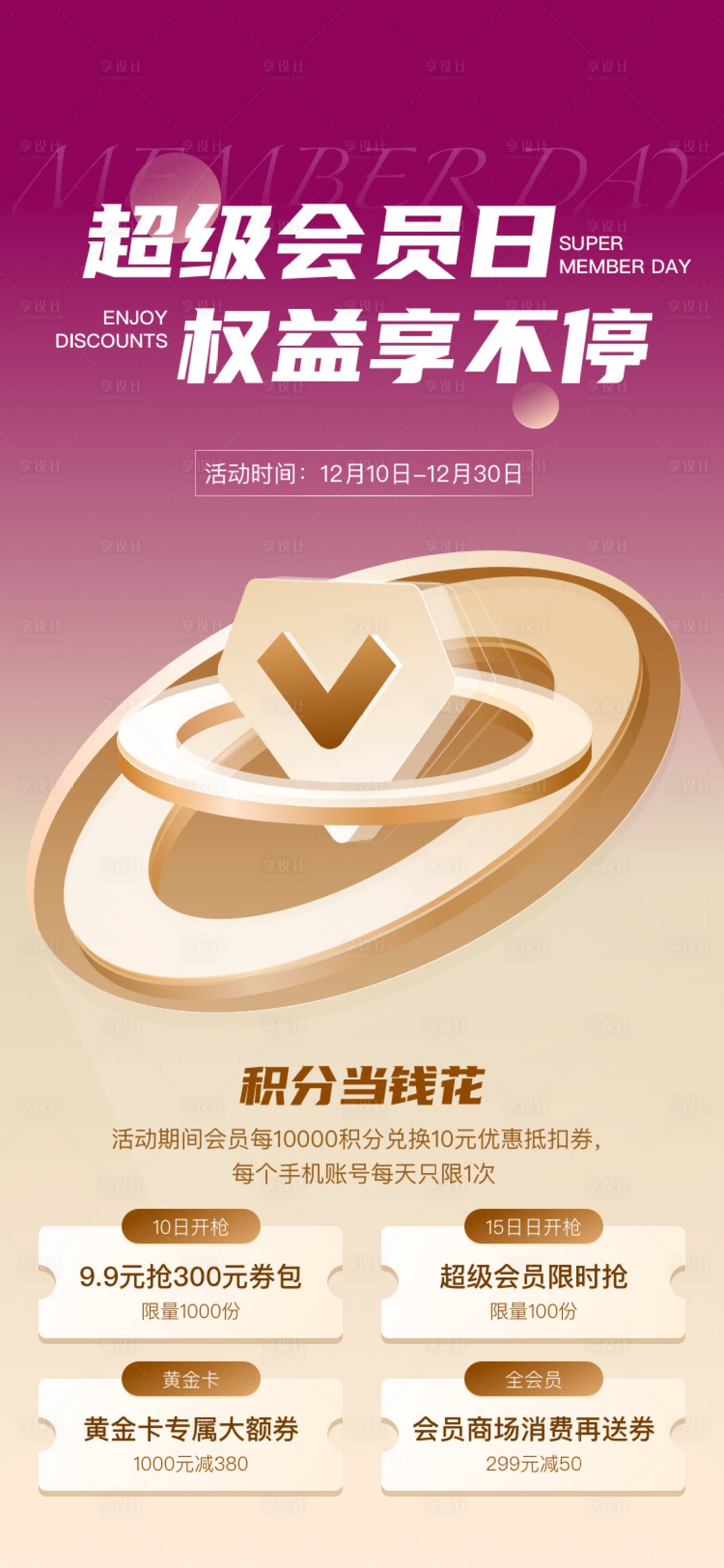 源文件下載【享設(shè)計(jì)】搜索編號(hào)：24620025359277203【會(huì)員日權(quán)益海報(bào)】