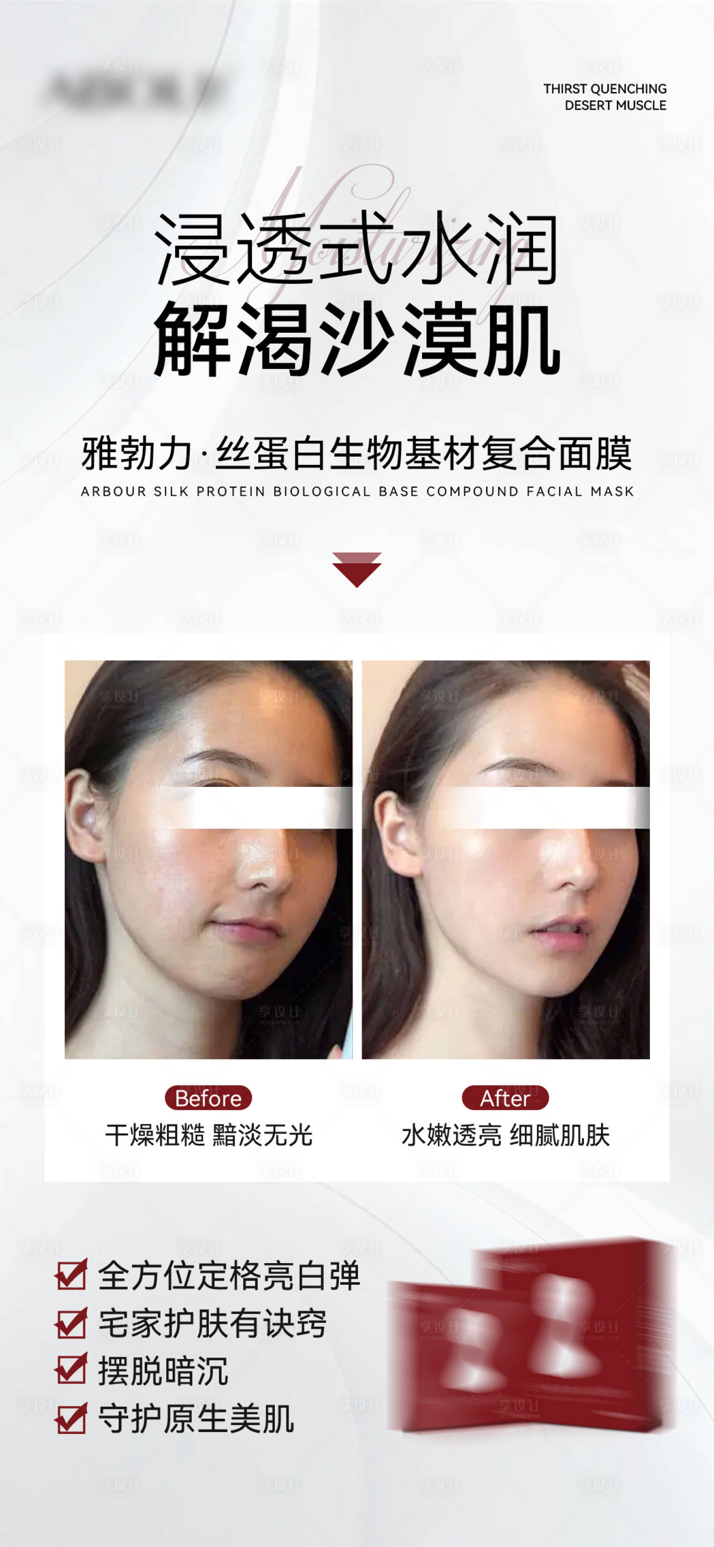 源文件下载【享设计】搜索编号：74270025119075125【面膜使用前后对比海报】