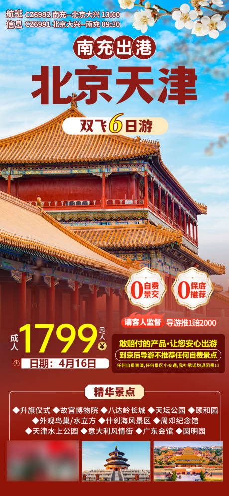 源文件下載【享設計】搜索編號：15340025179268500【北京天津雙飛6天南充】