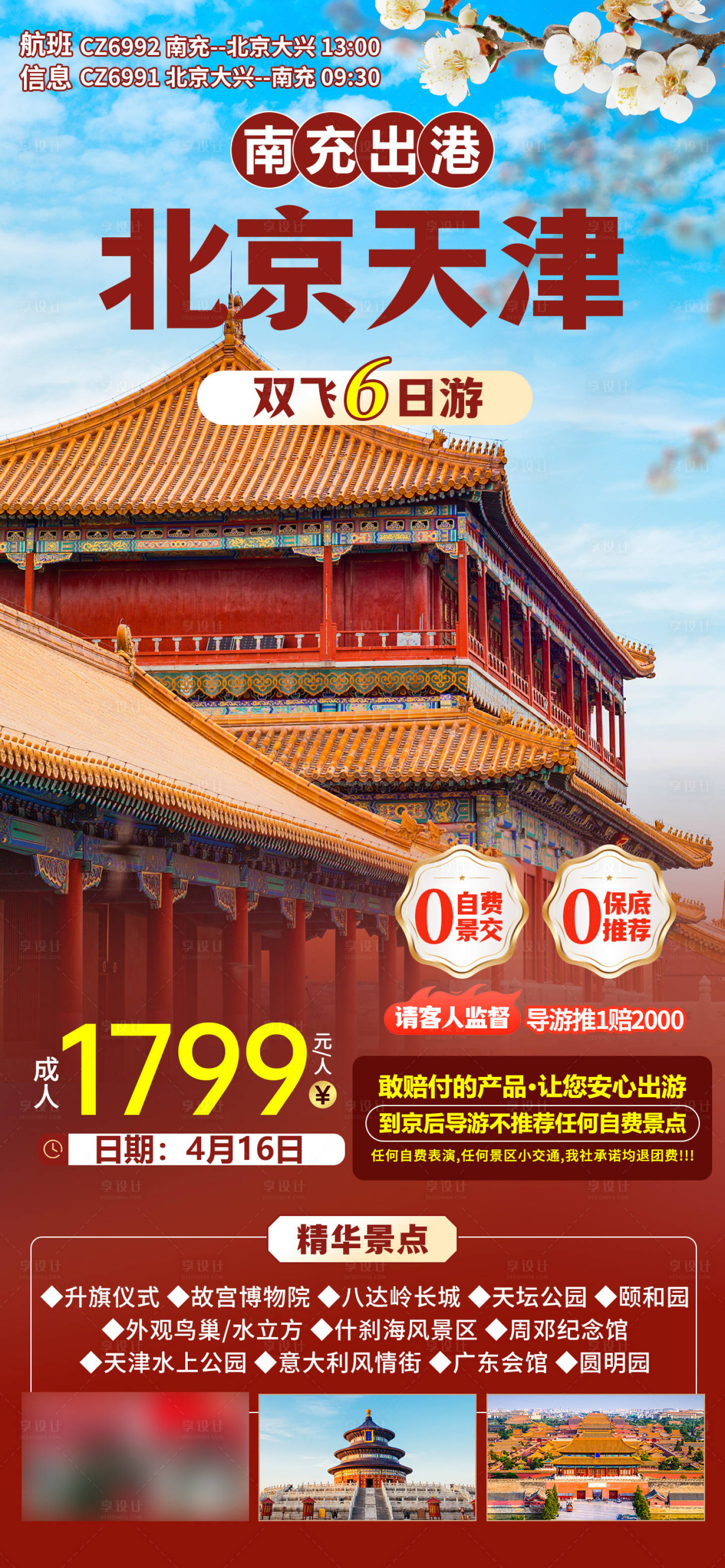 源文件下载【享设计】搜索编号：15340025179268500【北京天津双飞6天南充】