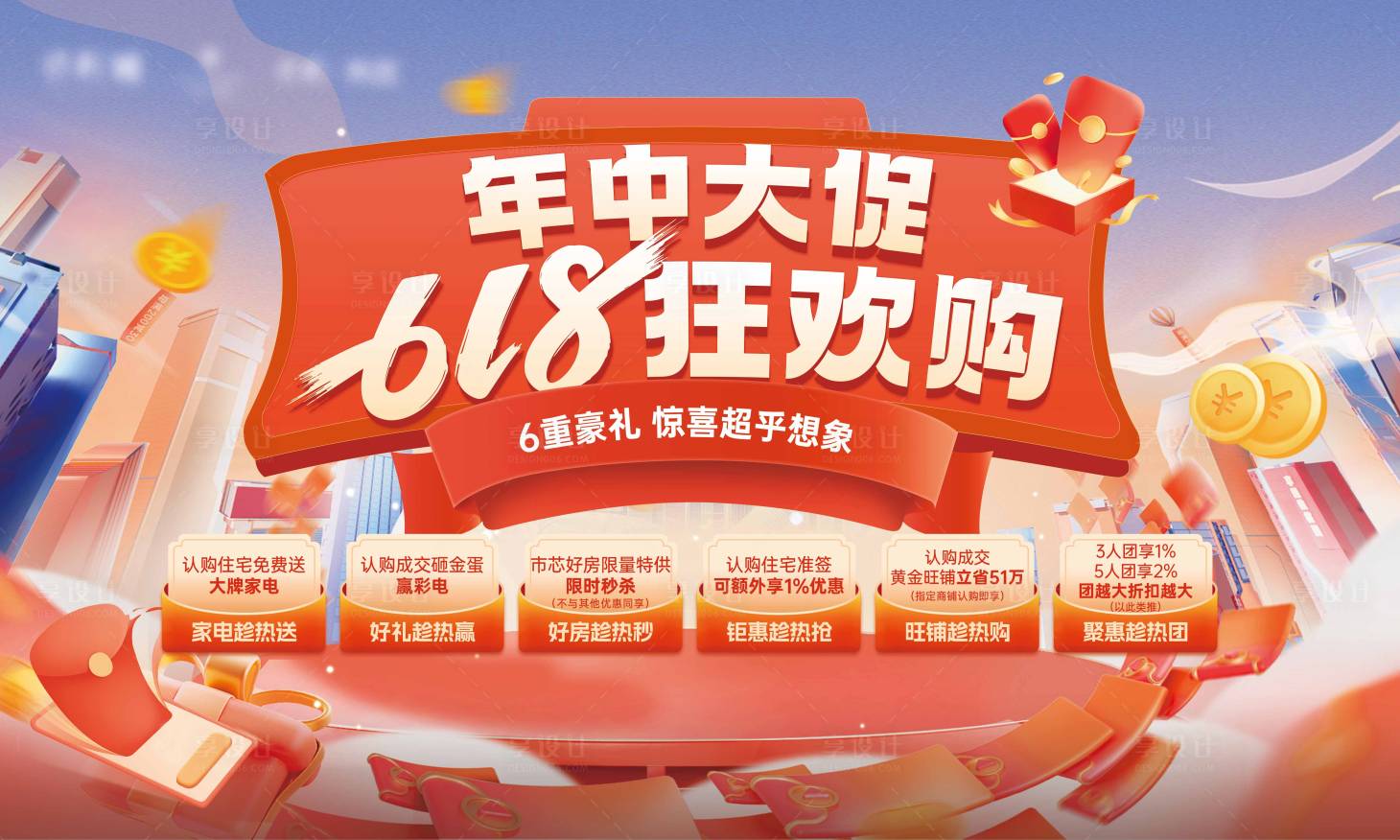 源文件下載【享設計】搜索編號：52260025280911920【商鋪年中大促主視覺】