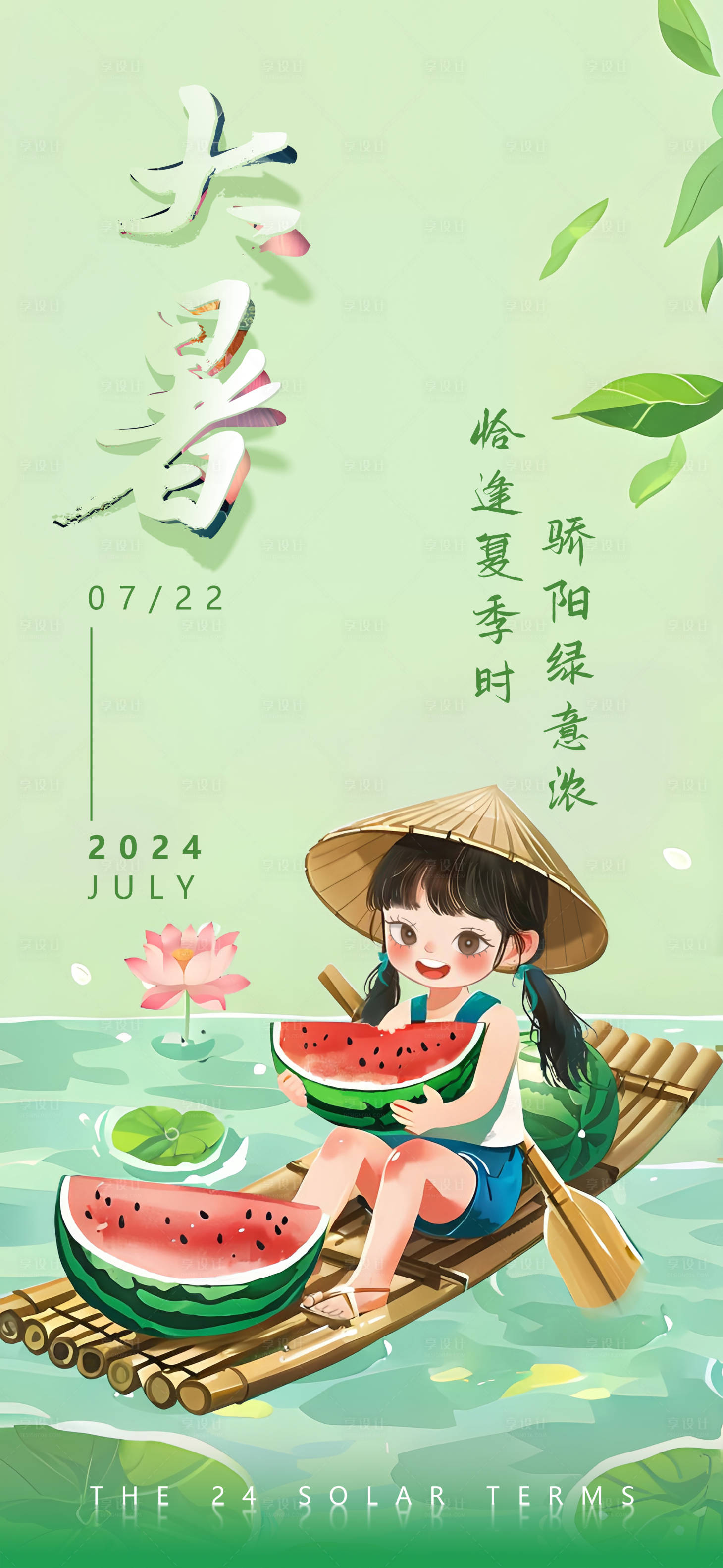 源文件下載【享設計】搜索編號：86310024961171816【大暑海報】