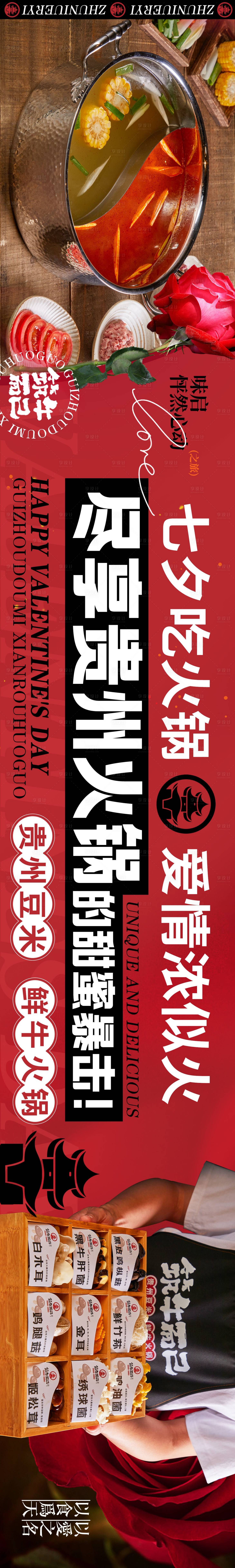 源文件下载【黑红色大气七夕牛肉火锅餐饮五连图长图】编号：57530025449698068
