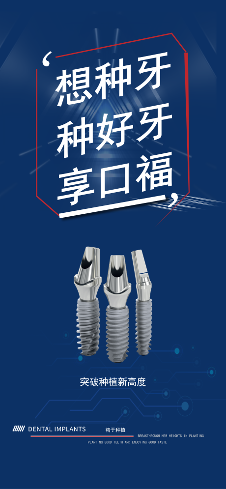 源文件下載【享設計】搜索編號：23290025128239035【種植牙海報】