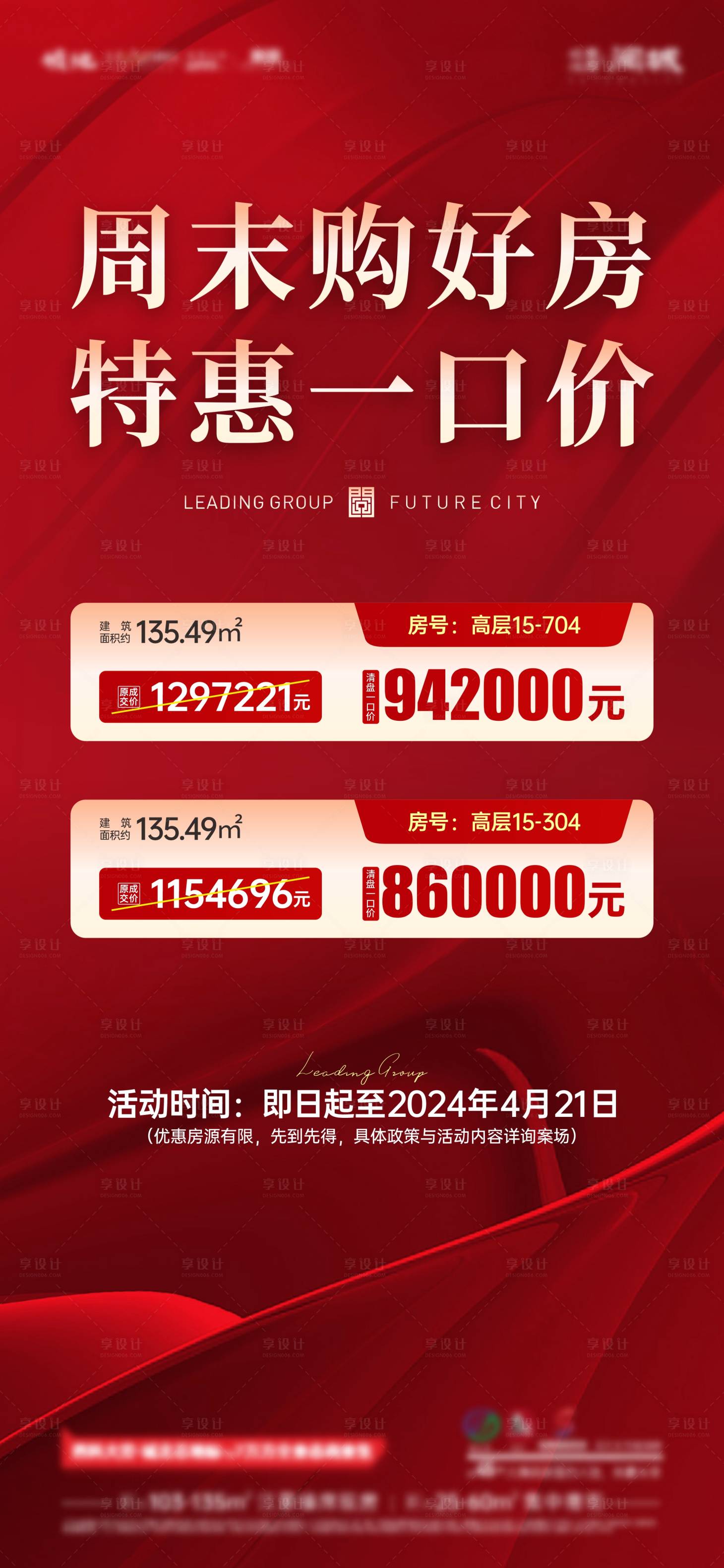 源文件下載【享設(shè)計】搜索編號：33190024961816030【熱銷特價房海報】