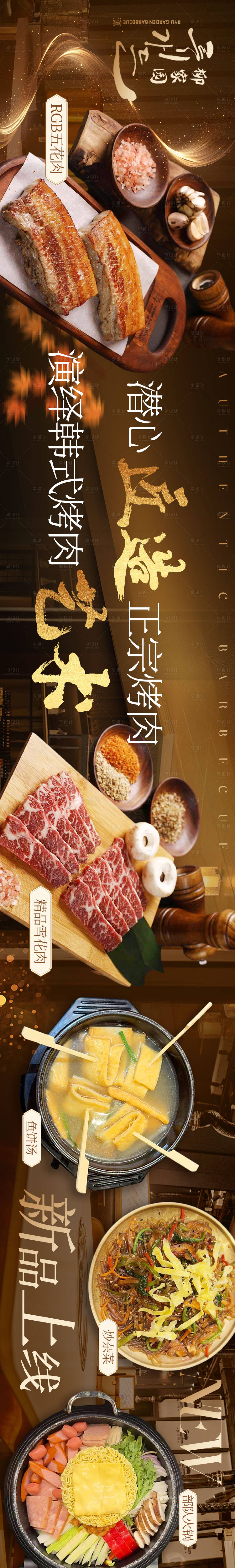 源文件下載【享設計】搜索編號：88520025331047054【點評韓式烤肉餐飲五連圖海報】