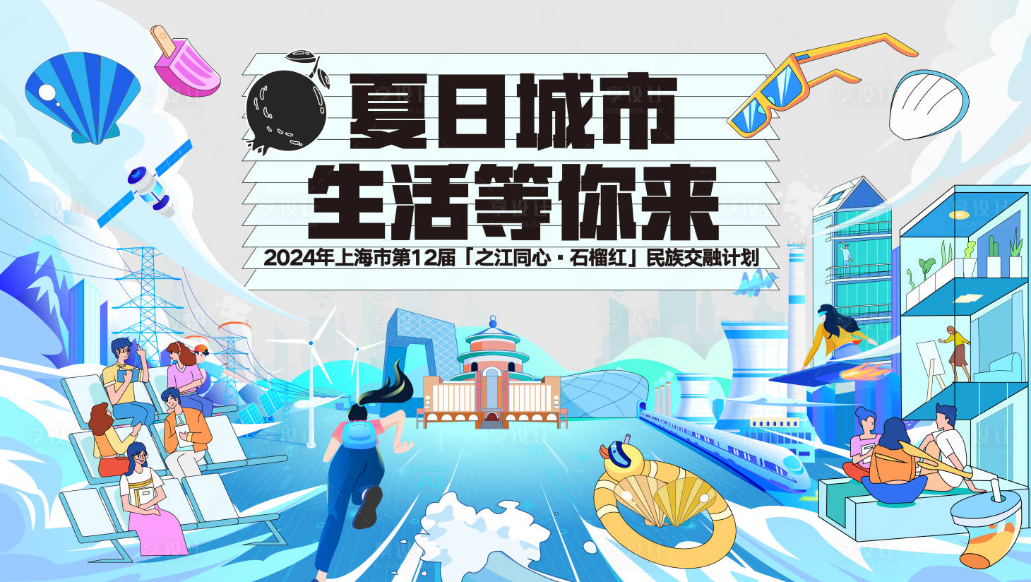 源文件下载【夏日未来生活节主视觉】编号：20940024919629618