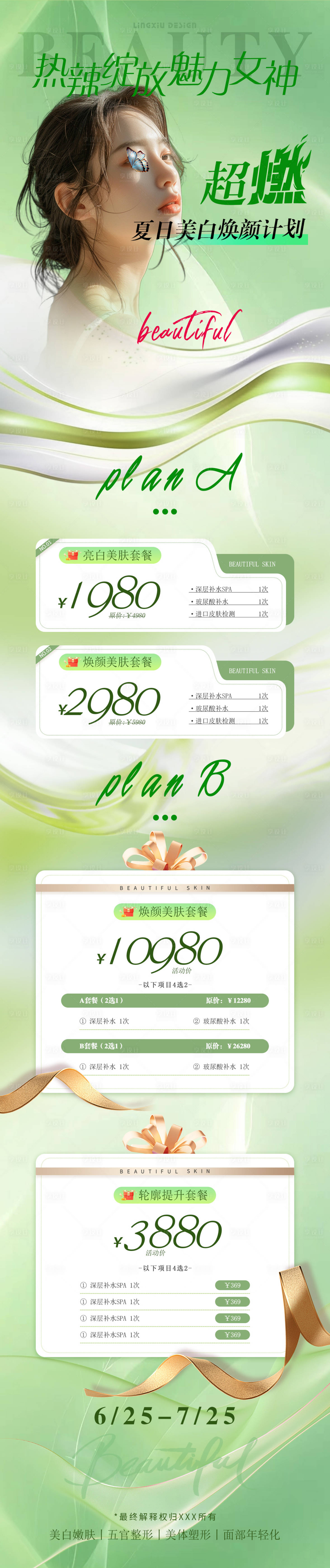 源文件下载【医美活动长图海报】编号：71370025050696452