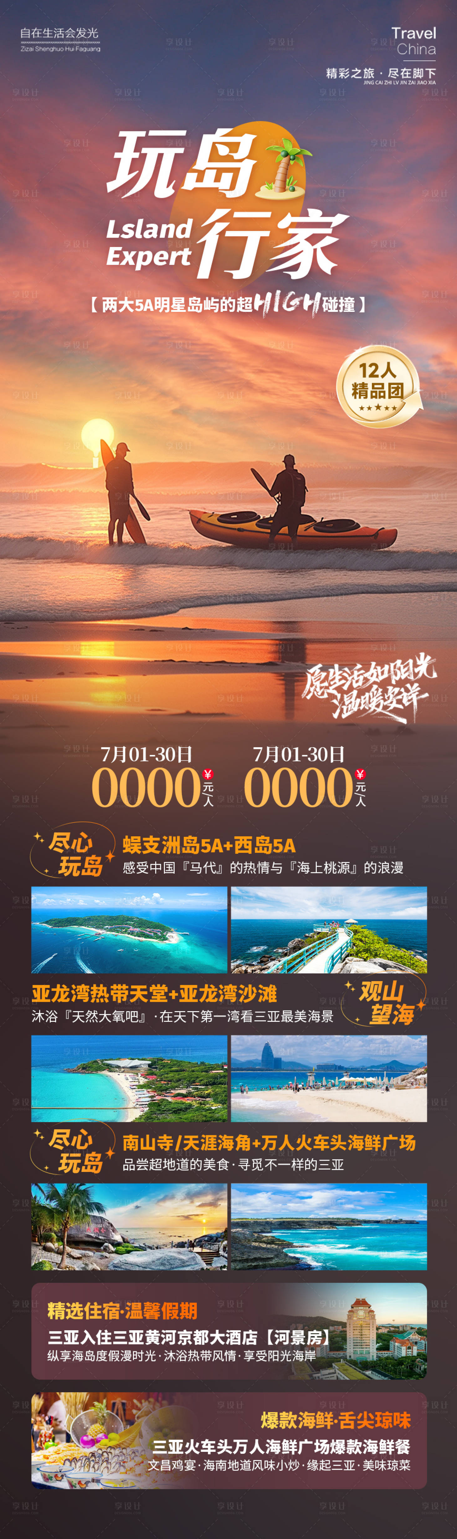 源文件下载【享设计】搜索编号：52180025157939311【玩岛行家旅游海报】