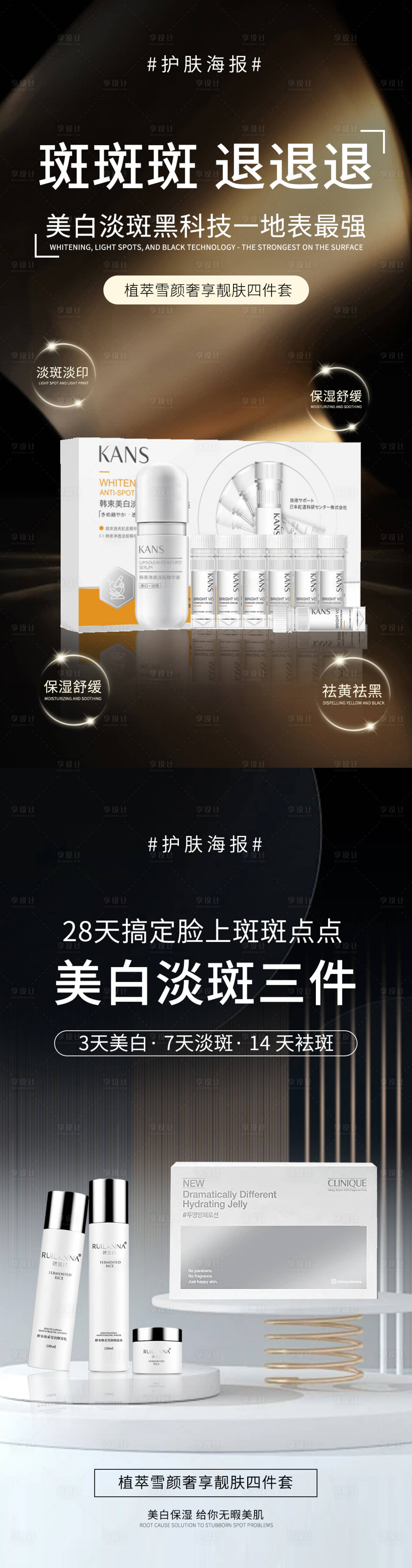 源文件下载【享设计】搜索编号：50400025101314787【祛斑系列产品海报】